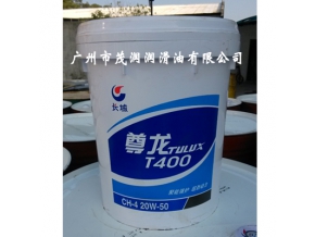 長城牌尊龍王T400 柴油機(jī)油(CH-4)