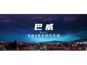 遼寧石油全力抗擊臺風“巴威”