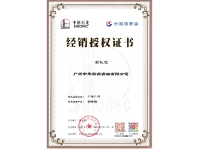 長城潤滑油潤滑脂授權(quán)證書