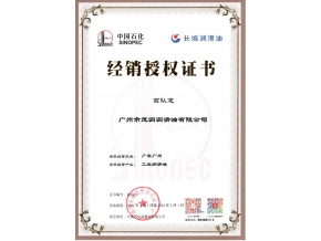 長城潤滑油工業(yè)潤滑油授權(quán)證書