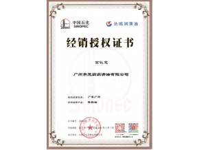 長城潤滑油導(dǎo)熱油授權(quán)證書