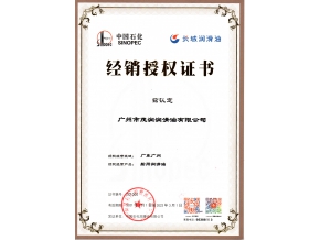 長城潤滑油船用油潤滑油授權(quán)證書