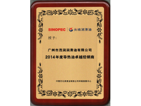 榮獲2014年長(zhǎng)城潤(rùn)滑油導(dǎo)熱油卓越經(jīng)銷商