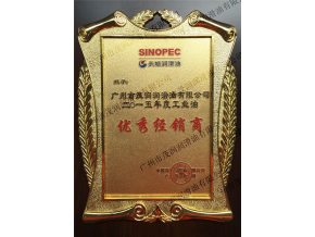 榮獲2015年長(zhǎng)城潤(rùn)滑油“優(yōu)秀經(jīng)銷商”證書