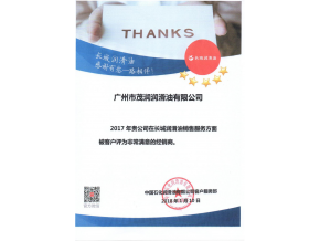 生產(chǎn)廠家（中國(guó)石化）頒發(fā)服務(wù)非常滿意經(jīng)銷商證書