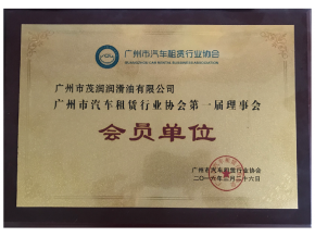 廣州市汽車租賃行業(yè)協(xié)會會員證書