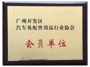廣州市汽車及配件用品行業(yè)協(xié)會