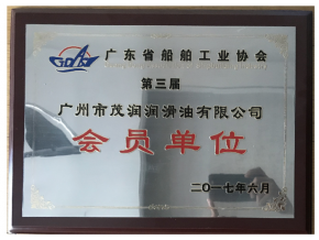 廣東省船舶工業(yè)協(xié)會會員證書