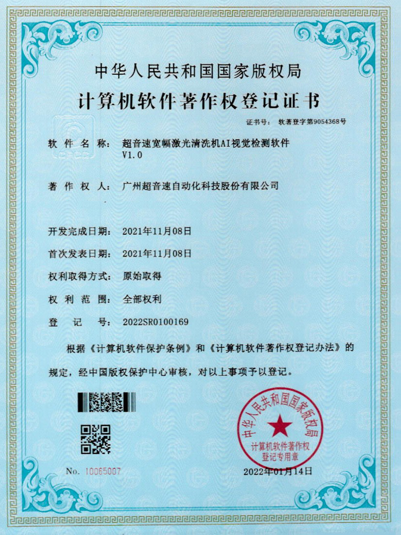 10-350vip浦京集团宽幅激光清洗机AI视觉检测软件V1.0